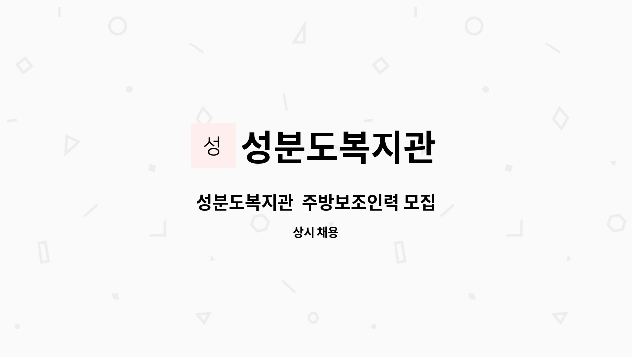 성분도복지관 - 성분도복지관  주방보조인력 모집 : 채용 메인 사진 (더팀스 제공)