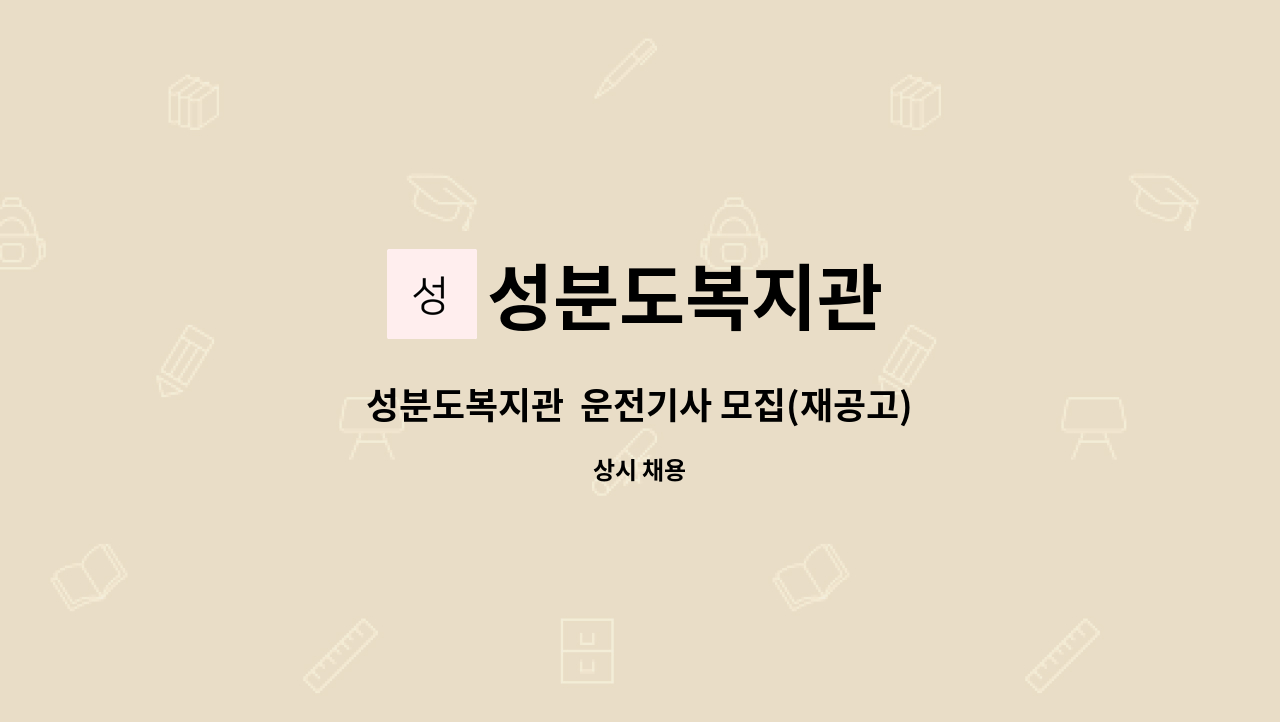 성분도복지관 - 성분도복지관  운전기사 모집(재공고) : 채용 메인 사진 (더팀스 제공)