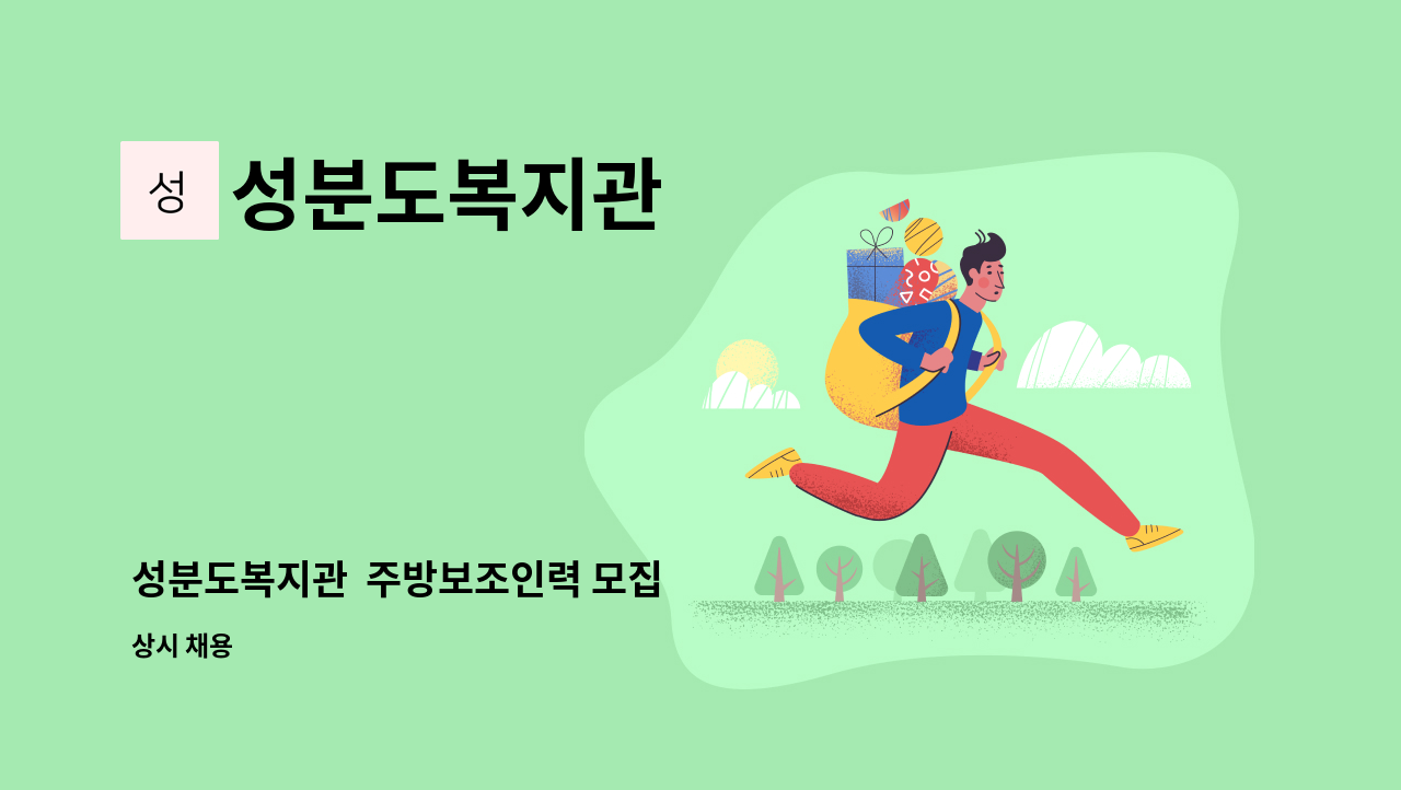 성분도복지관 - 성분도복지관  주방보조인력 모집 : 채용 메인 사진 (더팀스 제공)