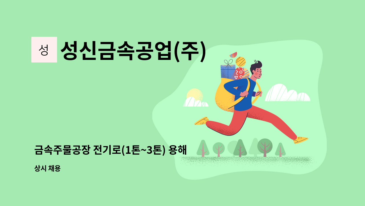 성신금속공업(주) - 금속주물공장 전기로(1톤~3톤) 용해 경력자 모집(용해원) : 채용 메인 사진 (더팀스 제공)