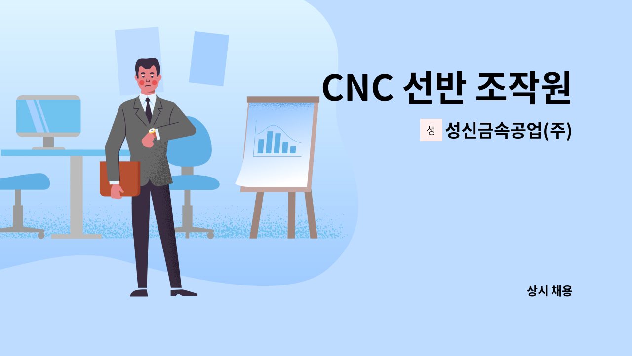 성신금속공업(주) - CNC 선반 조작원 : 채용 메인 사진 (더팀스 제공)