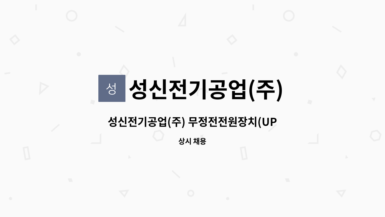 성신전기공업(주) - 성신전기공업(주) 무정전전원장치(UPS) 설치 및 A/S 직원 모집 : 채용 메인 사진 (더팀스 제공)