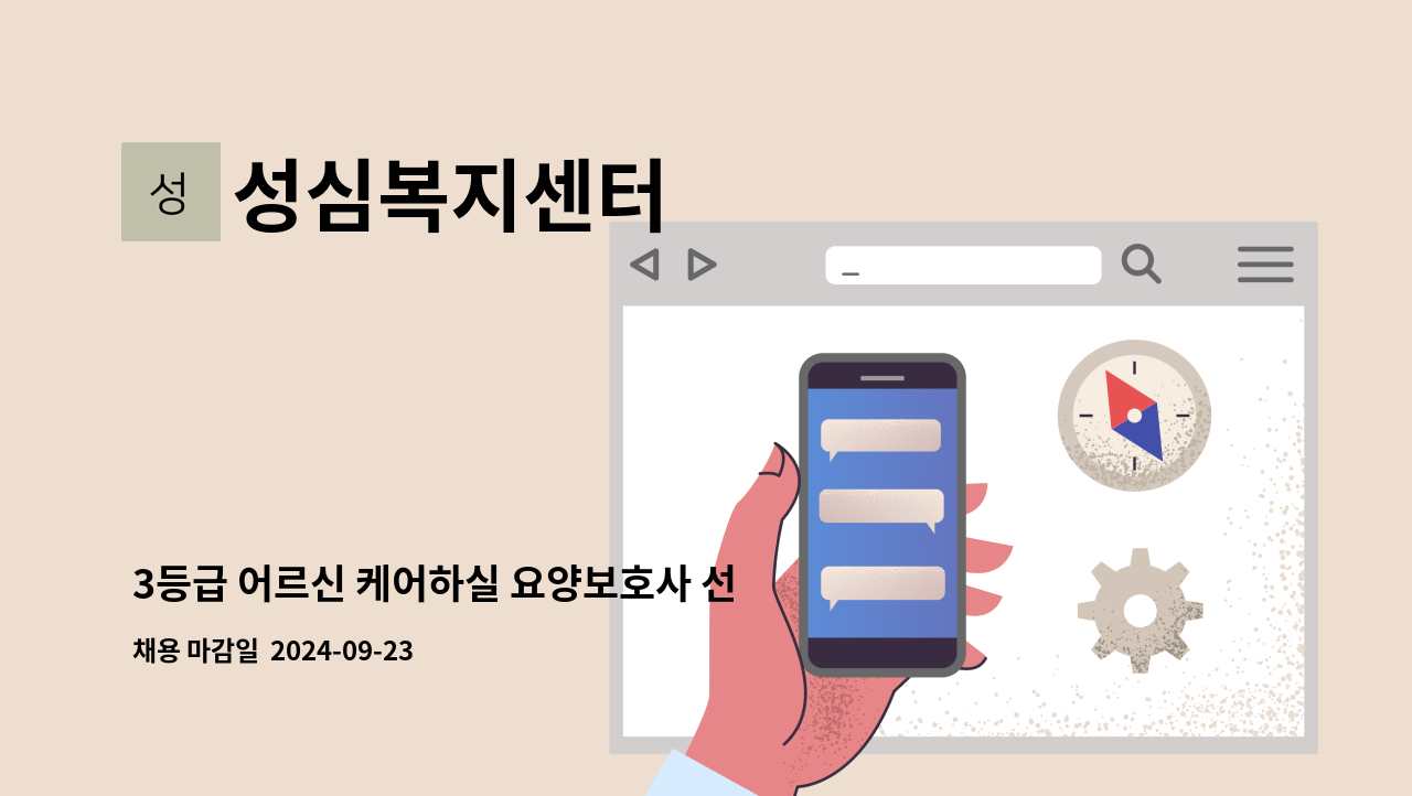 성심복지센터 - 3등급 어르신 케어하실 요양보호사 선생님 구합니다. : 채용 메인 사진 (더팀스 제공)