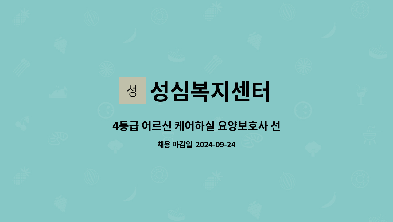 성심복지센터 - 4등급 어르신 케어하실 요양보호사 선생님 모집합니다. : 채용 메인 사진 (더팀스 제공)