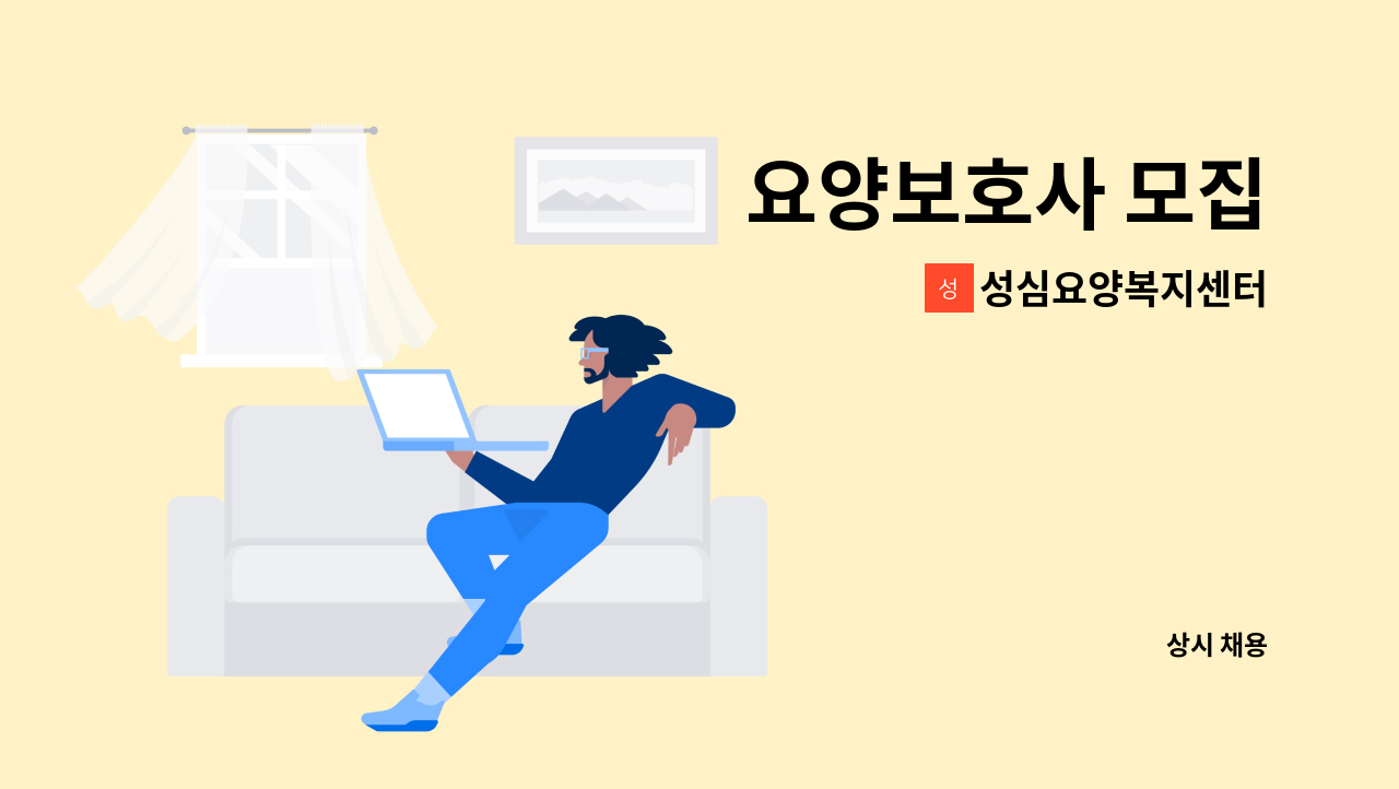 성심요양복지센터 - 요양보호사 모집 : 채용 메인 사진 (더팀스 제공)