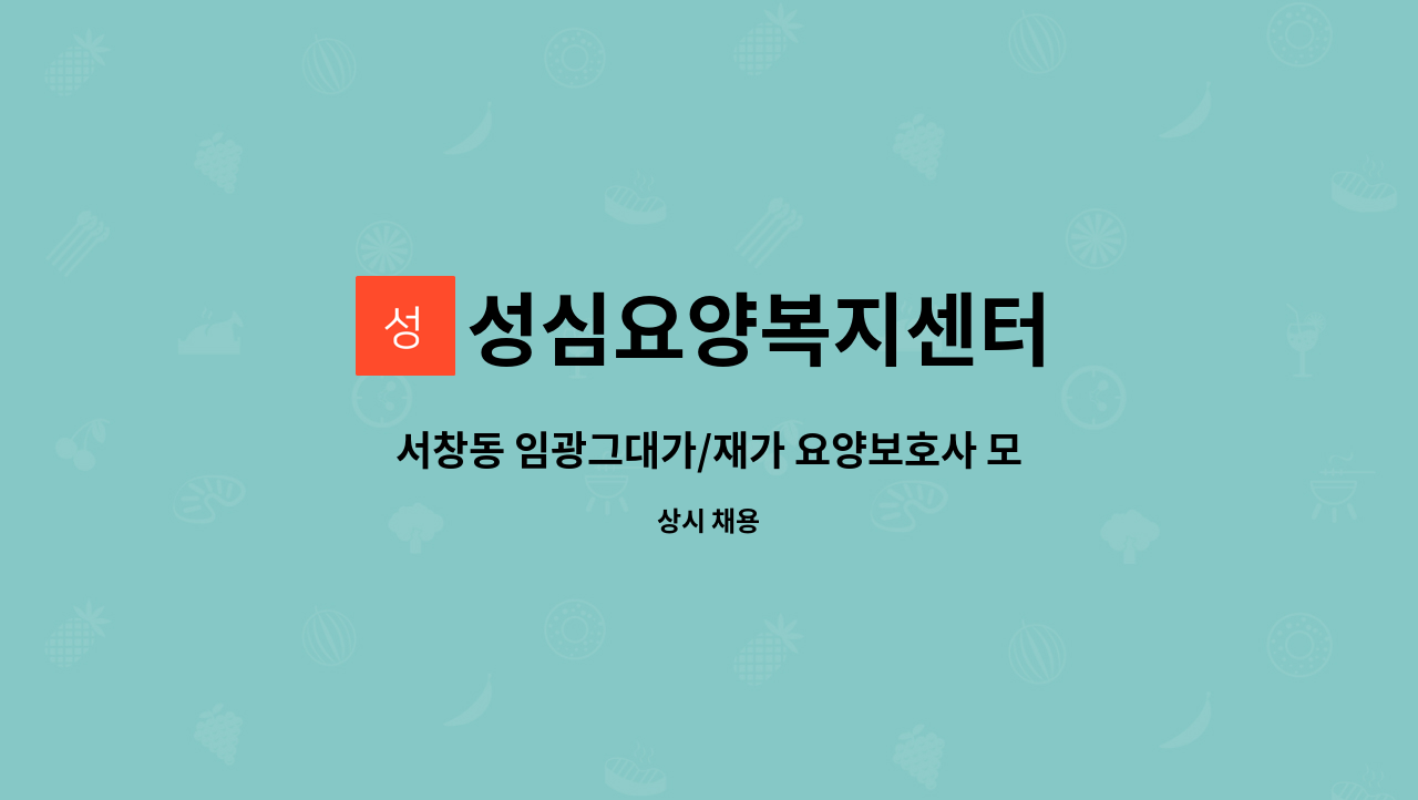 성심요양복지센터 - 서창동 임광그대가/재가 요양보호사 모집 : 채용 메인 사진 (더팀스 제공)