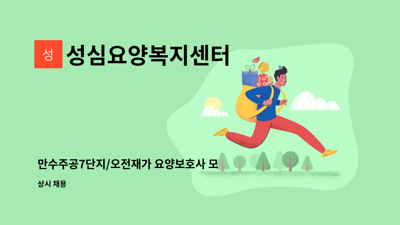 성심요양복지센터 - 만수주공7단지/오전재가 요양보호사 모집 : 채용 메인 사진 (더팀스 제공)