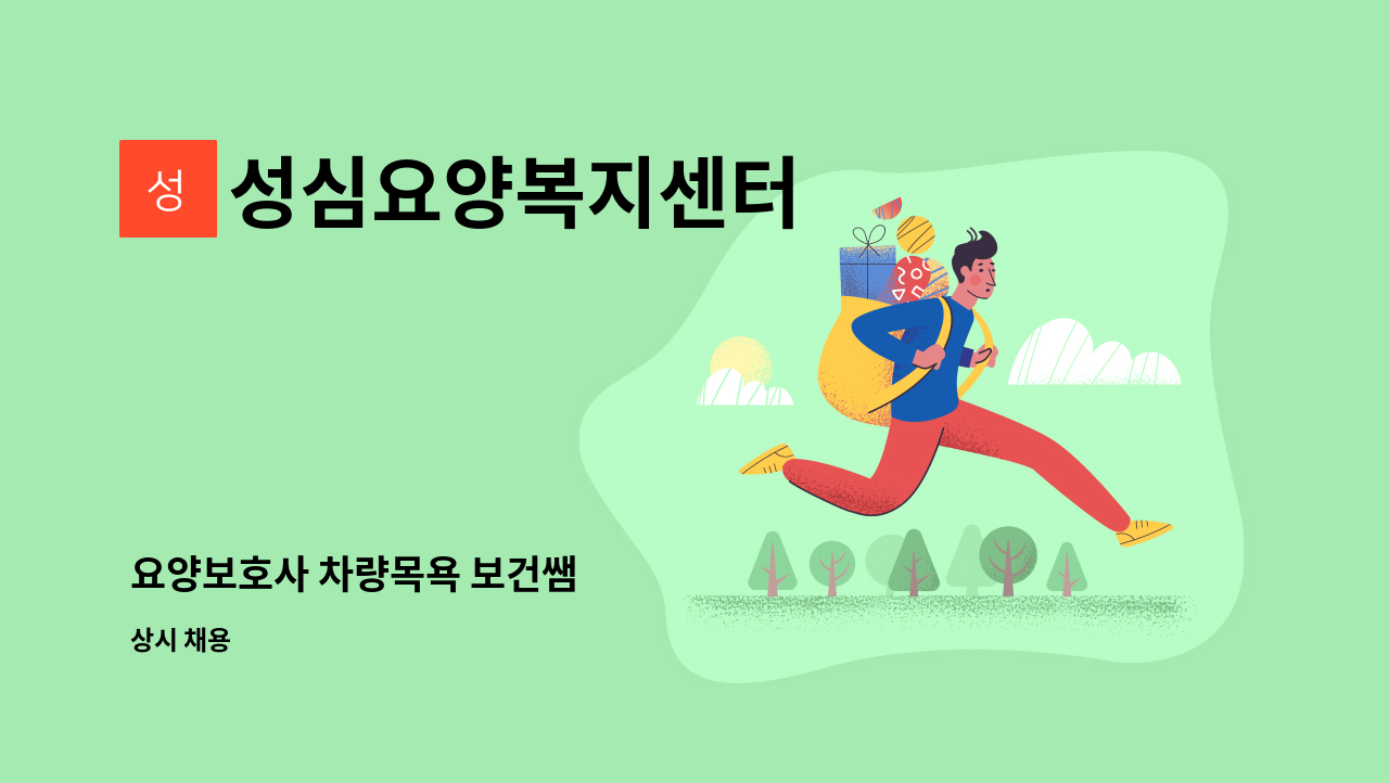 성심요양복지센터 - 요양보호사 차량목욕 보건쌤 : 채용 메인 사진 (더팀스 제공)