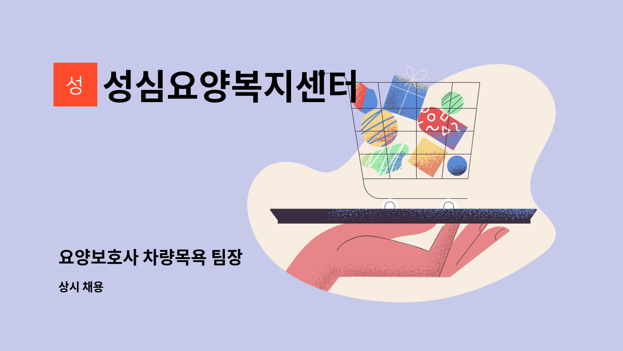 성심요양복지센터 - 요양보호사 차량목욕 팀장 : 채용 메인 사진 (더팀스 제공)