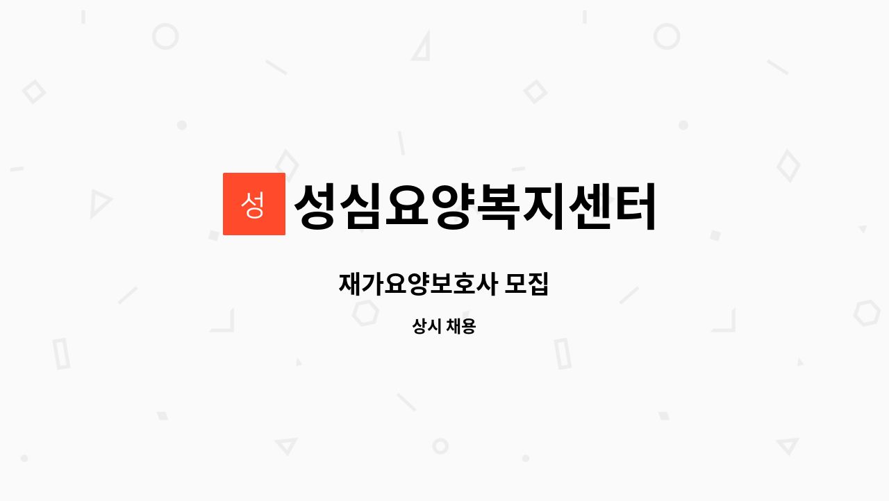 성심요양복지센터 - 재가요양보호사 모집 : 채용 메인 사진 (더팀스 제공)