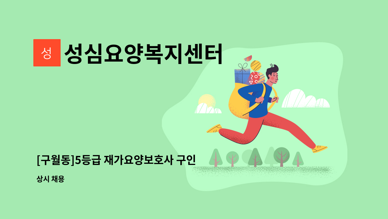 성심요양복지센터 - [구월동]5등급 재가요양보호사 구인 : 채용 메인 사진 (더팀스 제공)