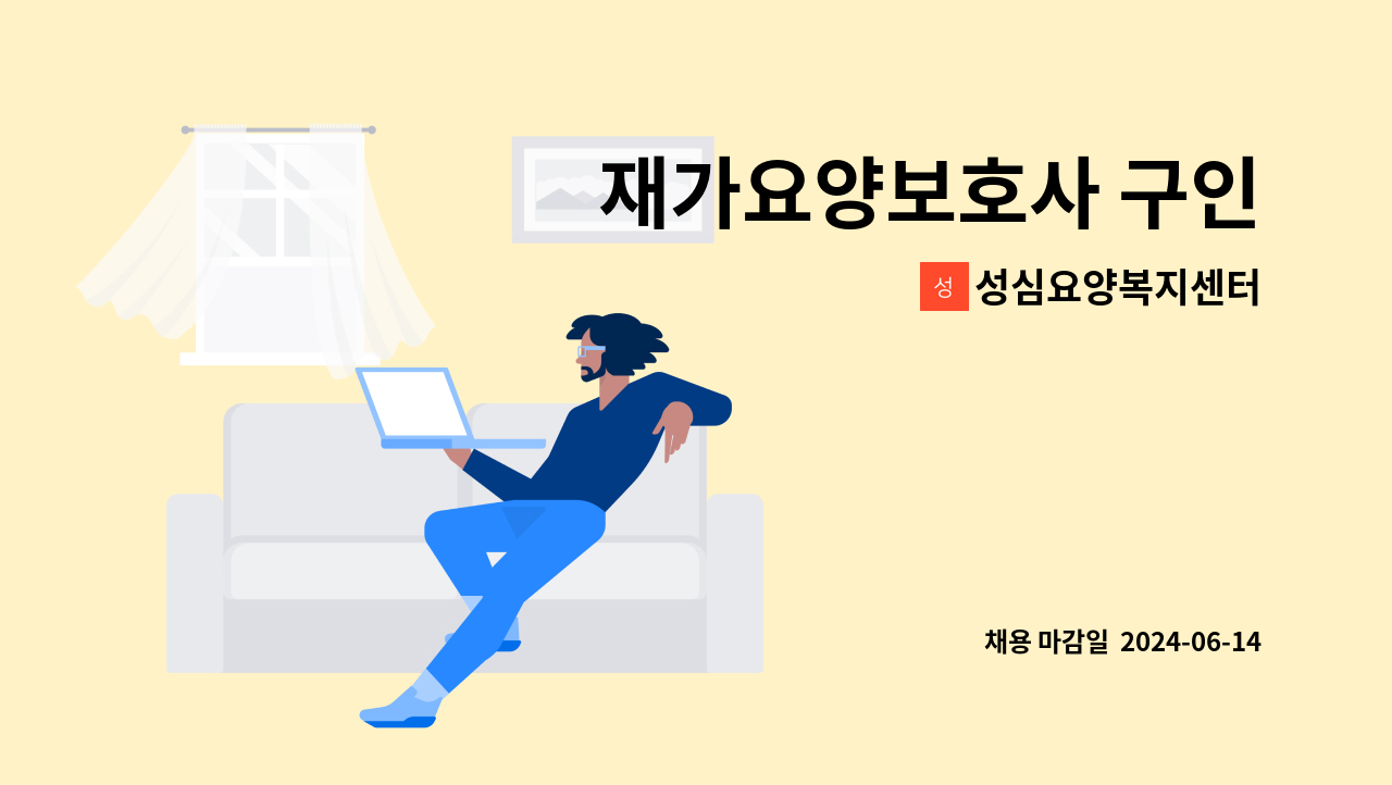 성심요양복지센터 - 재가요양보호사 구인 : 채용 메인 사진 (더팀스 제공)