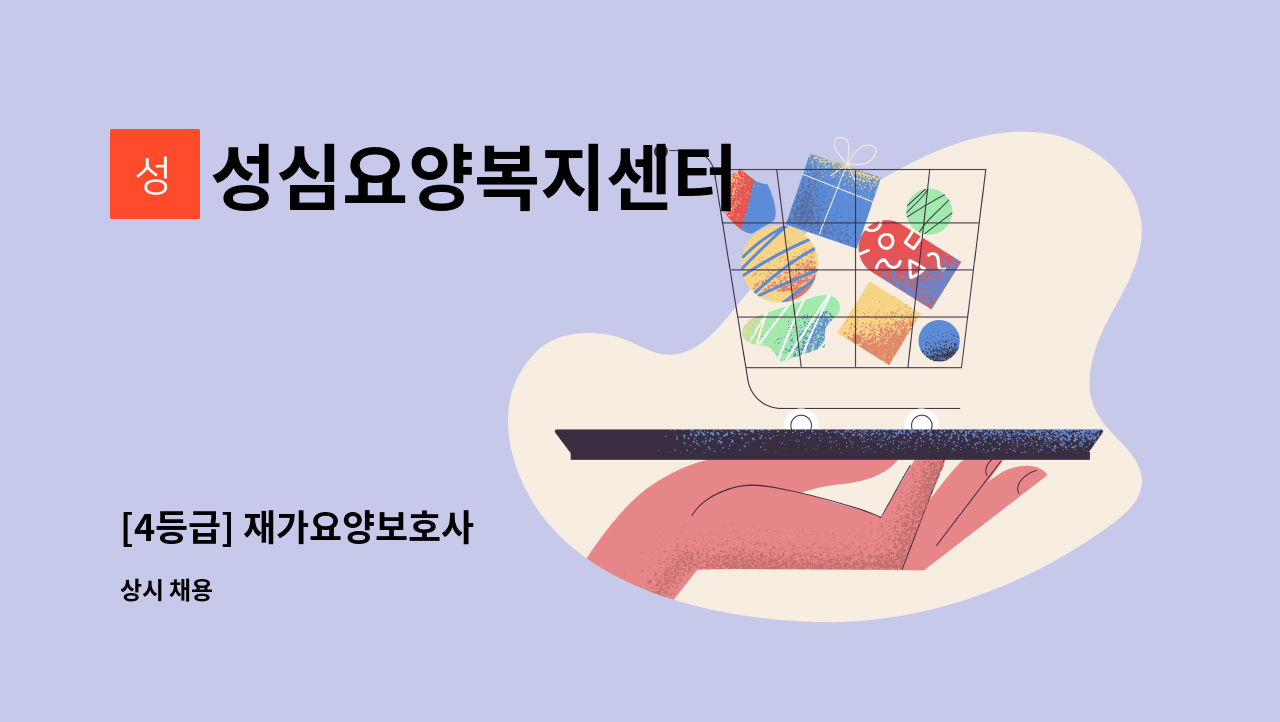 성심요양복지센터 - [4등급] 재가요양보호사 : 채용 메인 사진 (더팀스 제공)