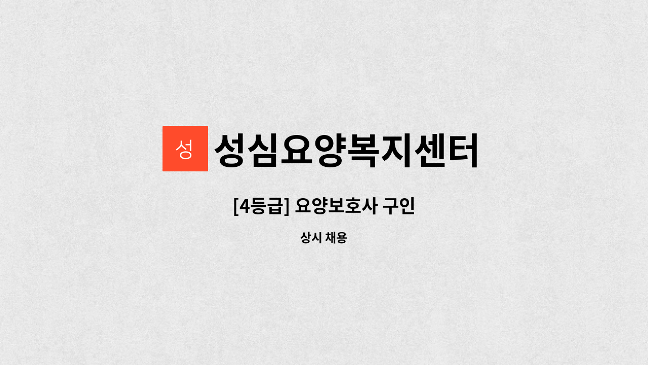 성심요양복지센터 - [4등급] 요양보호사 구인 : 채용 메인 사진 (더팀스 제공)