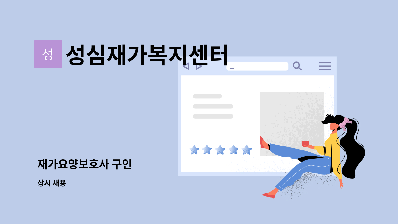 성심재가복지센터 - 재가요양보호사 구인 : 채용 메인 사진 (더팀스 제공)