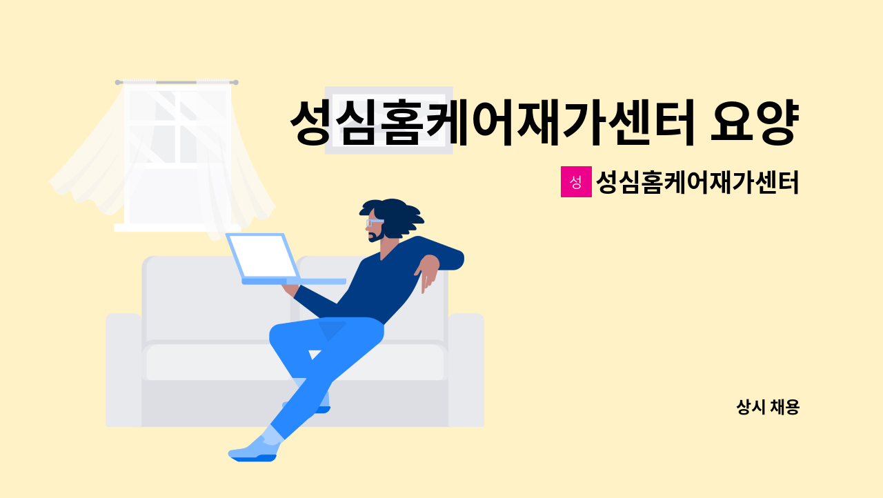 성심홈케어재가센터 - 성심홈케어재가센터 요양보호사 모집합니다 (우현동) : 채용 메인 사진 (더팀스 제공)