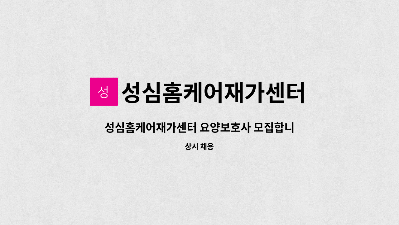 성심홈케어재가센터 - 성심홈케어재가센터 요양보호사 모집합니다 (해도동) : 채용 메인 사진 (더팀스 제공)