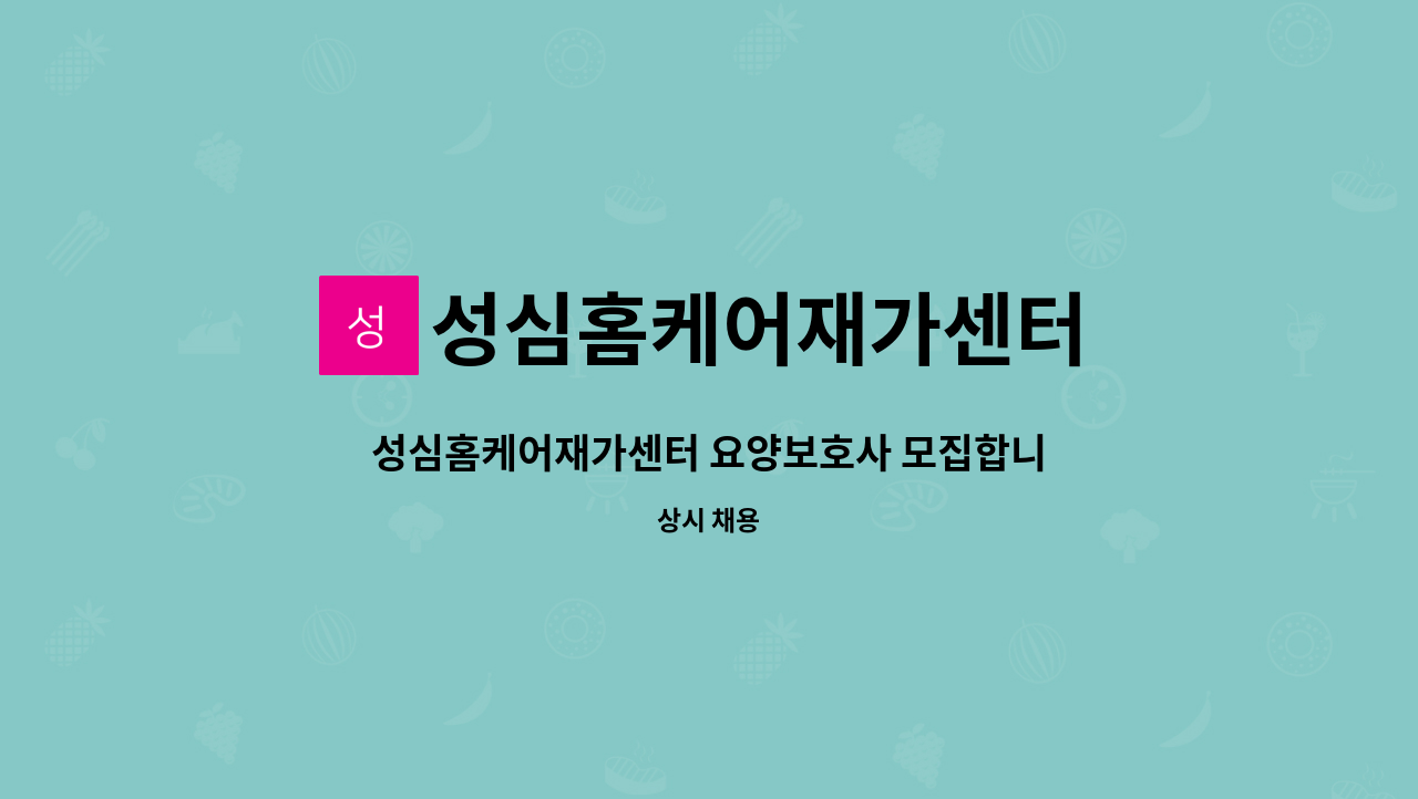 성심홈케어재가센터 - 성심홈케어재가센터 요양보호사 모집합니다 (흥해읍) : 채용 메인 사진 (더팀스 제공)