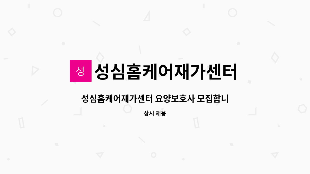 성심홈케어재가센터 - 성심홈케어재가센터 요양보호사 모집합니다(죽도동) : 채용 메인 사진 (더팀스 제공)