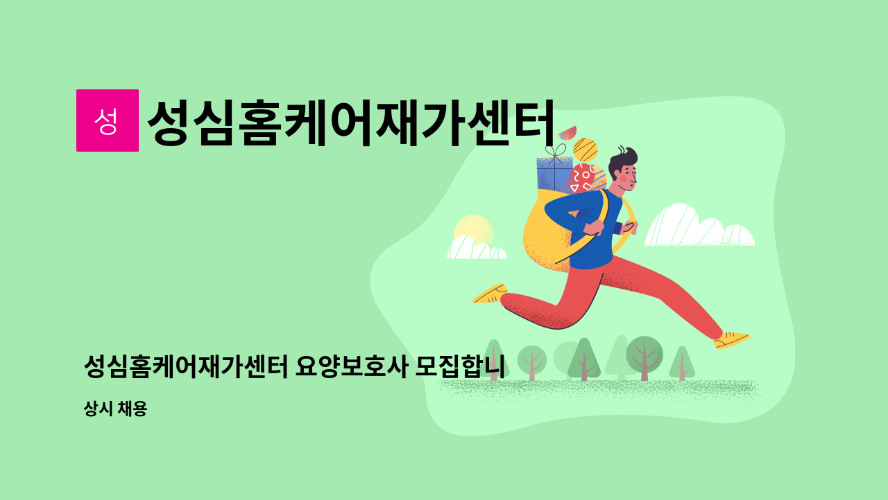 성심홈케어재가센터 - 성심홈케어재가센터 요양보호사 모집합니다(효자동) : 채용 메인 사진 (더팀스 제공)