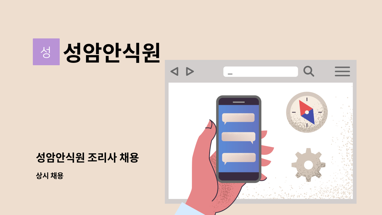 성암안식원 - 성암안식원 조리사 채용 : 채용 메인 사진 (더팀스 제공)