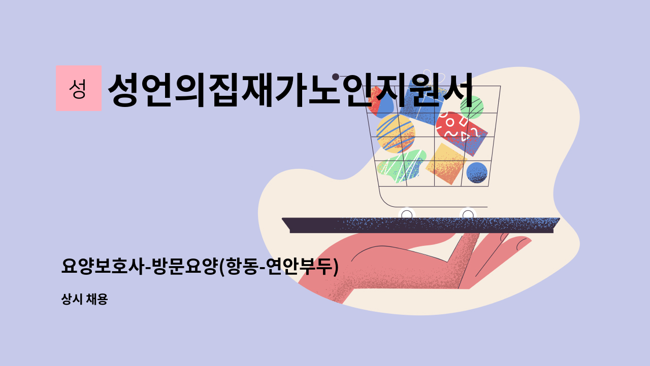 성언의집재가노인지원서비스센터 - 요양보호사-방문요양(항동-연안부두) : 채용 메인 사진 (더팀스 제공)