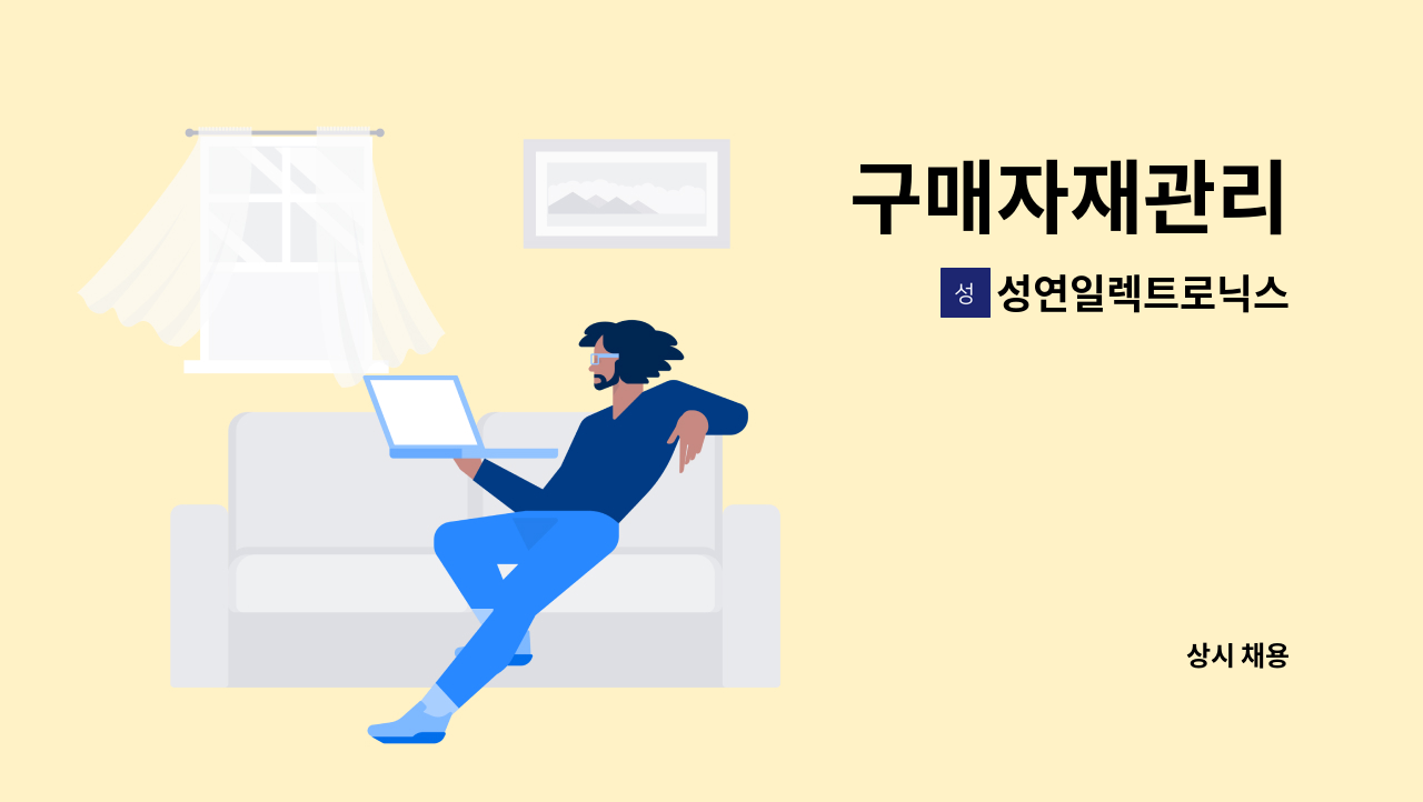 성연일렉트로닉스 - 구매자재관리 : 채용 메인 사진 (더팀스 제공)