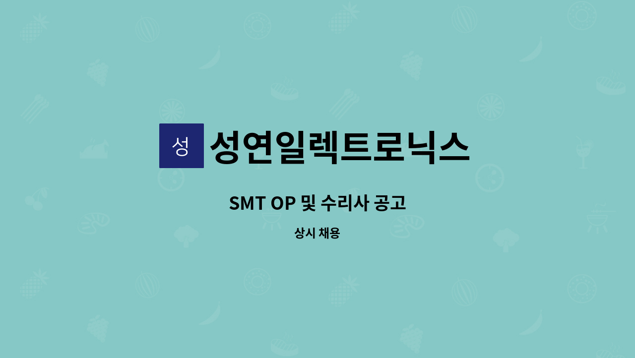 성연일렉트로닉스 - SMT OP 및 수리사 공고 : 채용 메인 사진 (더팀스 제공)