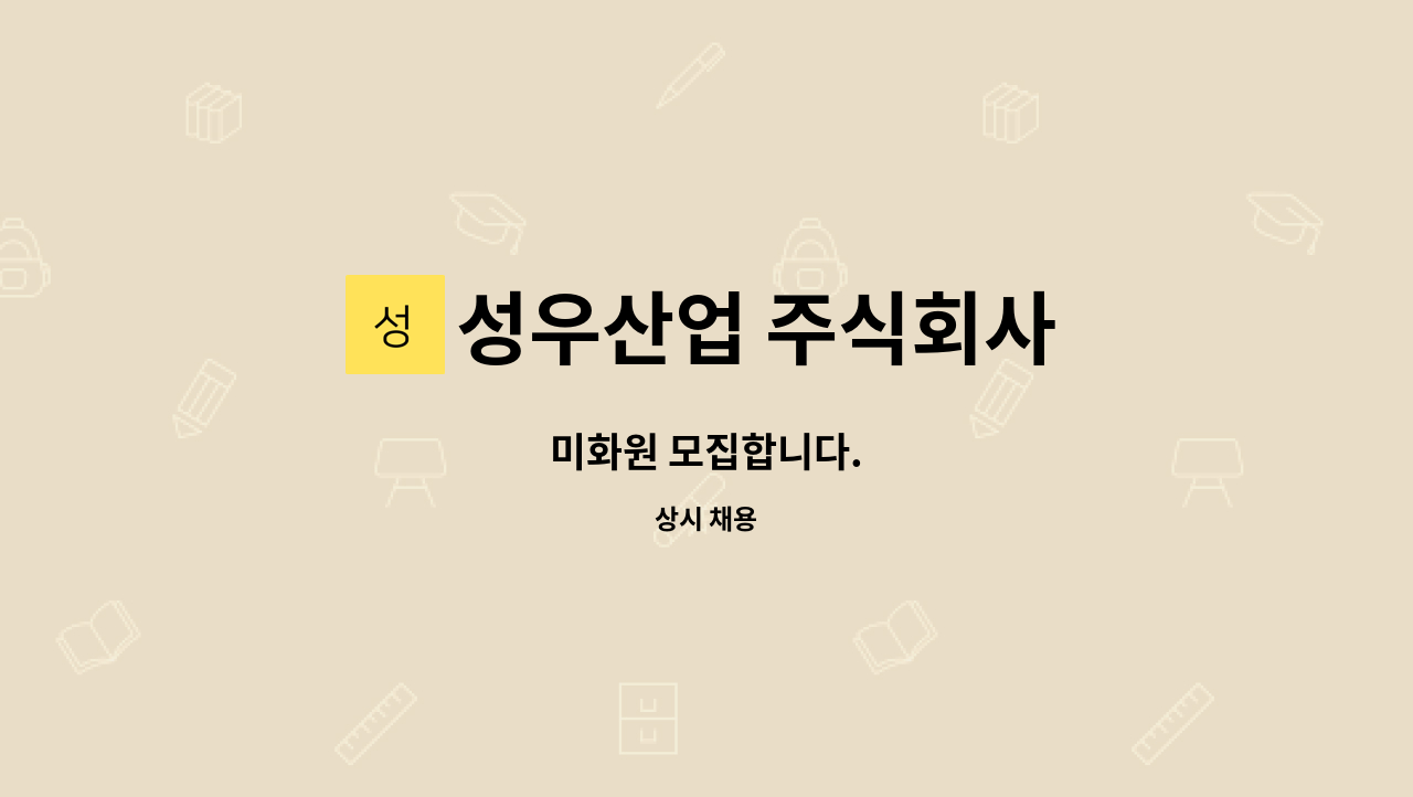 성우산업 주식회사 - 미화원 모집합니다. : 채용 메인 사진 (더팀스 제공)