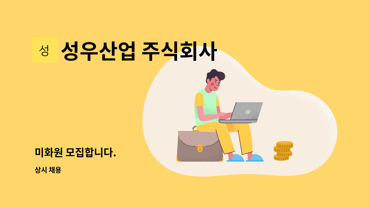 성우산업 주식회사 - 미화원 모집합니다. : 채용 메인 사진 (더팀스 제공)