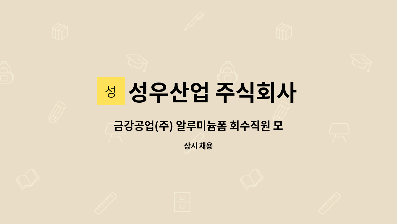 성우산업 주식회사 - 금강공업(주) 알루미늄폼 회수직원 모집 합니다. : 채용 메인 사진 (더팀스 제공)