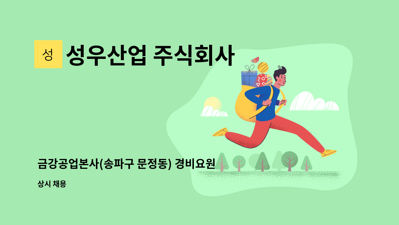 성우산업 주식회사 - 금강공업본사(송파구 문정동) 경비요원 구인 : 채용 메인 사진 (더팀스 제공)