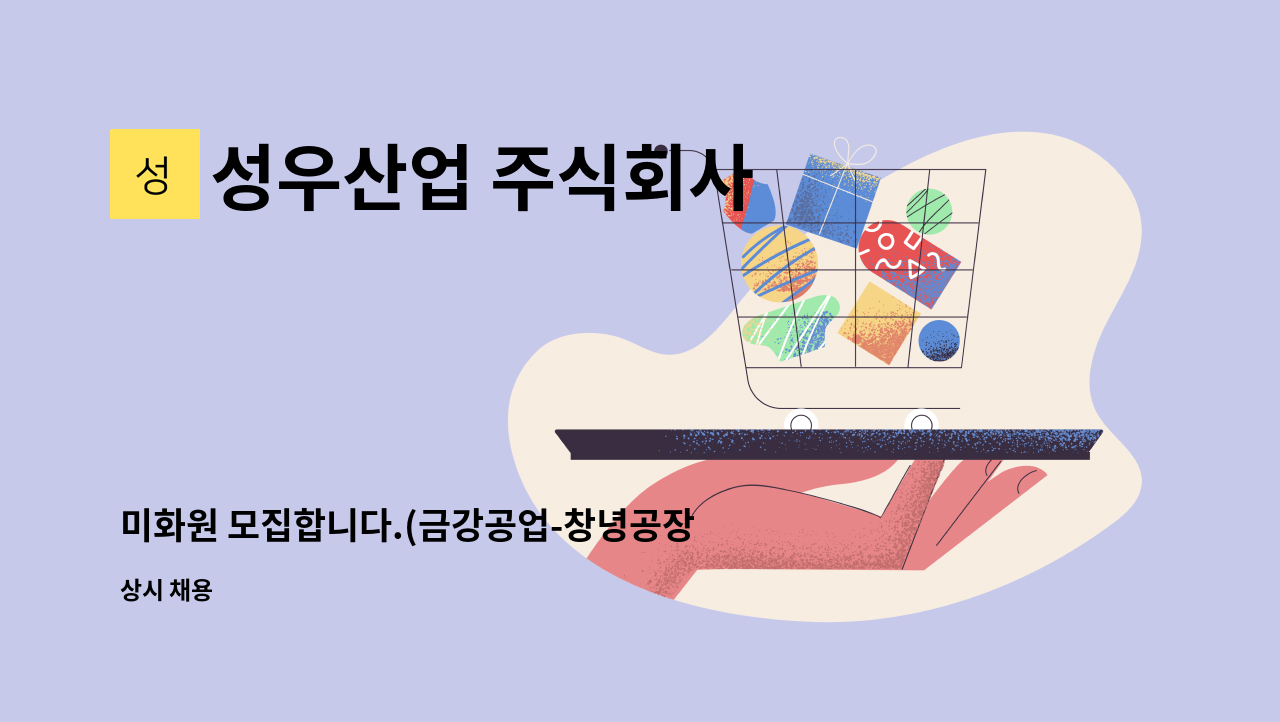 성우산업 주식회사 - 미화원 모집합니다.(금강공업-창녕공장) : 채용 메인 사진 (더팀스 제공)