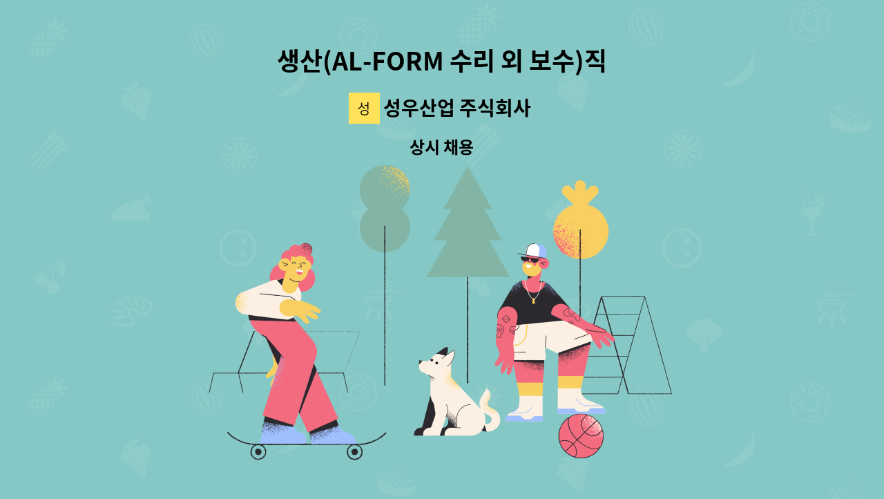 성우산업 주식회사 - 생산(AL-FORM 수리 외 보수)직원 모집합니다 : 채용 메인 사진 (더팀스 제공)