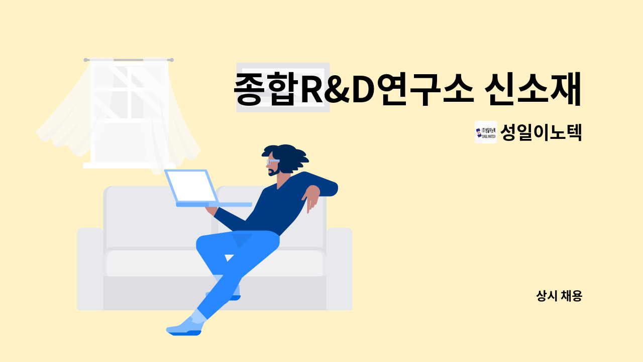 성일이노텍 - 종합R&D연구소 신소재개발/나노·Nano 경력 채용 공고 : 채용 메인 사진 (더팀스 제공)