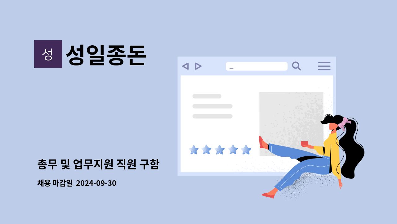 성일종돈 - 총무 및 업무지원 직원 구함 : 채용 메인 사진 (더팀스 제공)