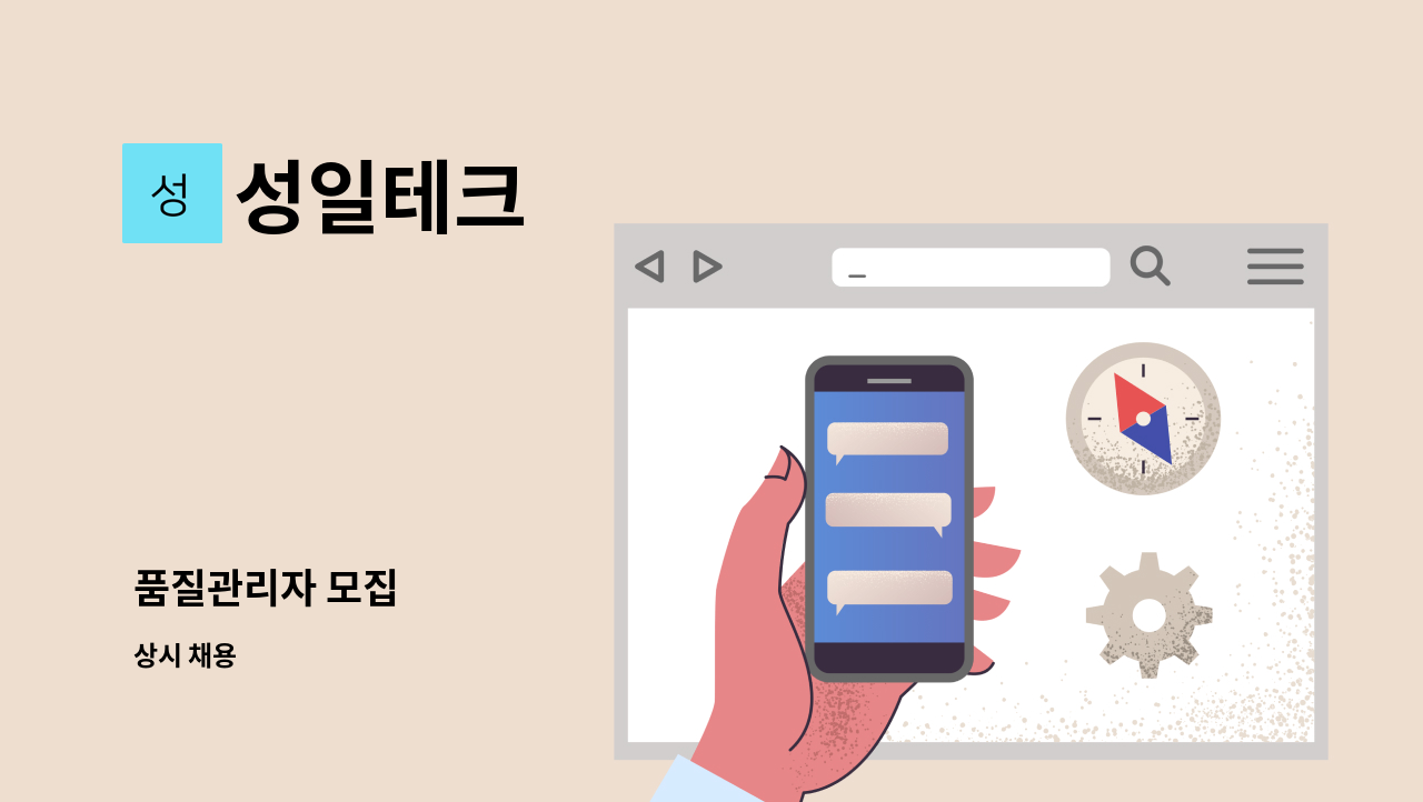 성일테크 - 품질관리자 모집 : 채용 메인 사진 (더팀스 제공)