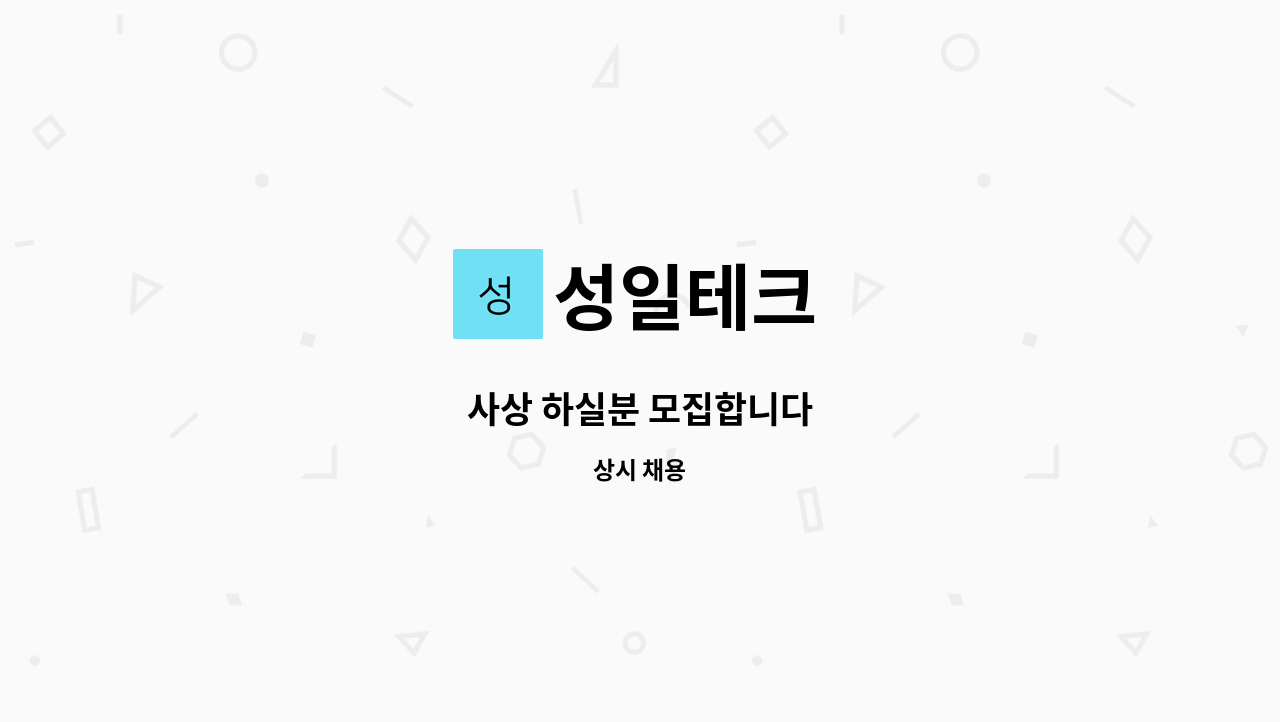 성일테크 - 사상 하실분 모집합니다 : 채용 메인 사진 (더팀스 제공)