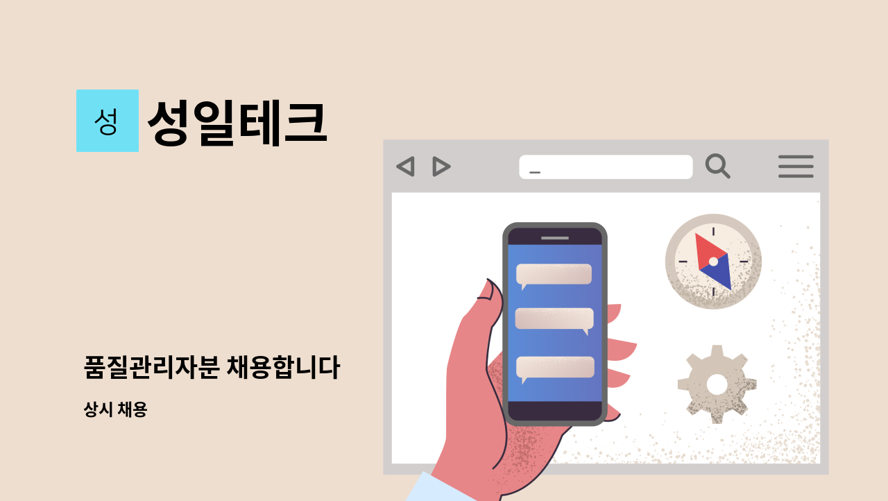 성일테크 - 품질관리자분 채용합니다 : 채용 메인 사진 (더팀스 제공)