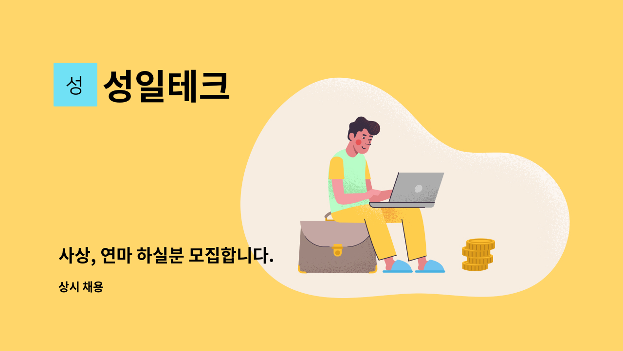 성일테크 - 사상, 연마 하실분 모집합니다. : 채용 메인 사진 (더팀스 제공)