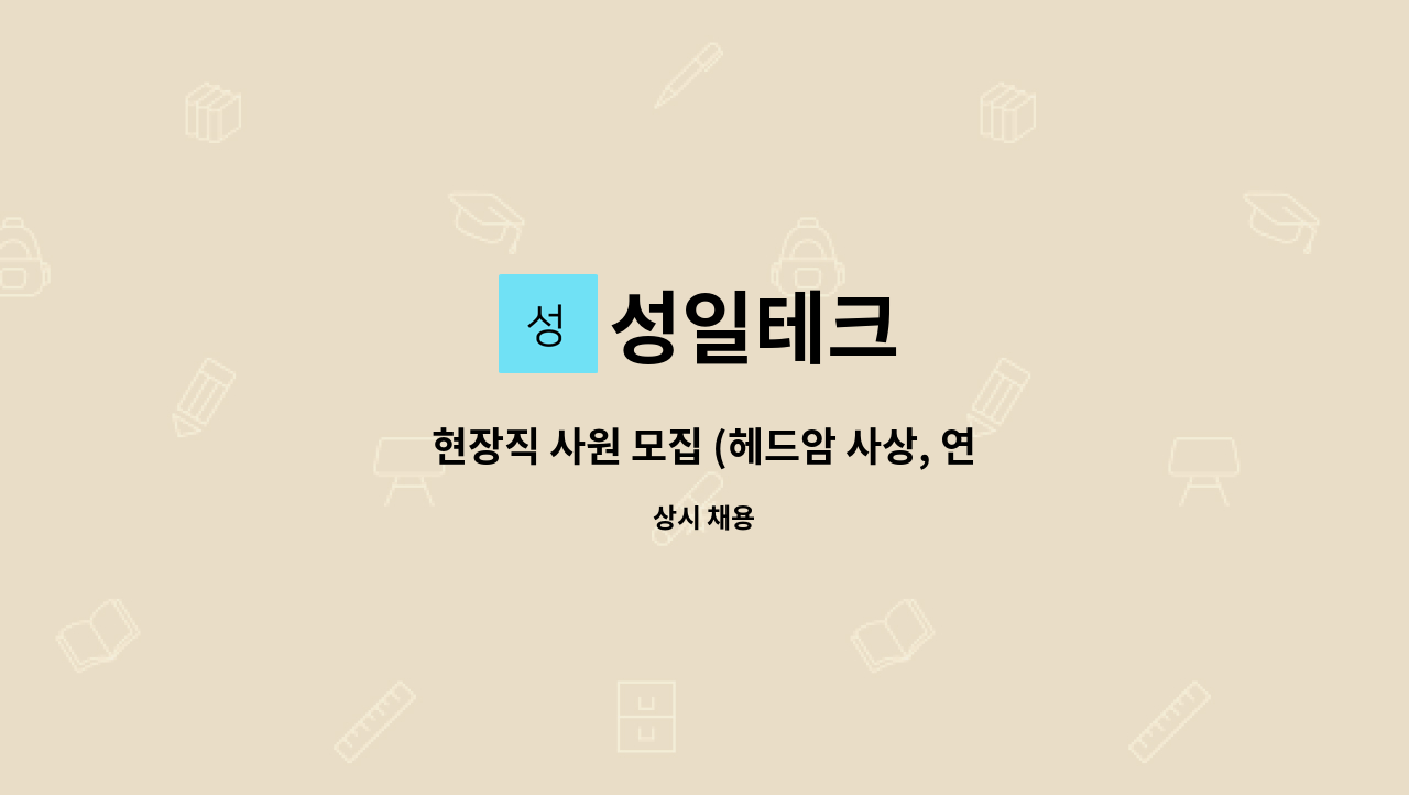 성일테크 - 현장직 사원 모집 (헤드암 사상, 연마,검사,쇼트 등) : 채용 메인 사진 (더팀스 제공)