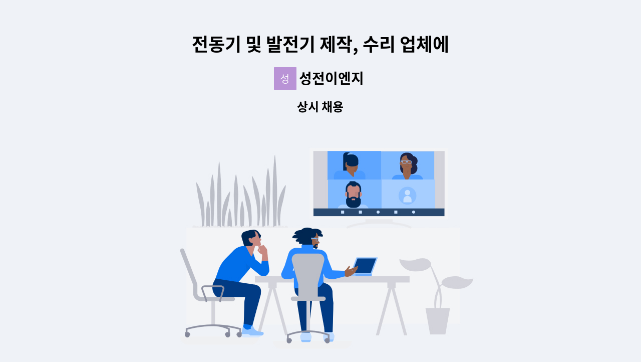 성전이엔지 - 전동기 및 발전기 제작, 수리 업체에서 현장직원을 모집 합니다 : 채용 메인 사진 (더팀스 제공)