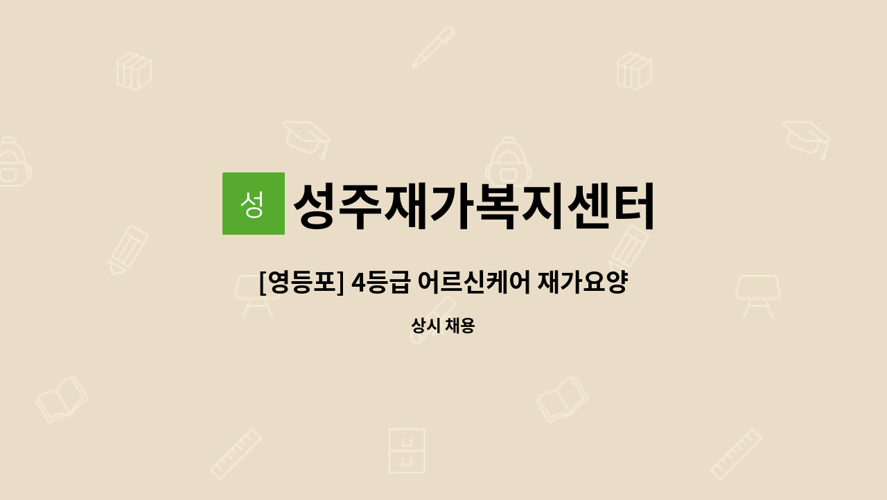 성주재가복지센터 - [영등포] 4등급 어르신케어 재가요양보호사 구인 : 채용 메인 사진 (더팀스 제공)