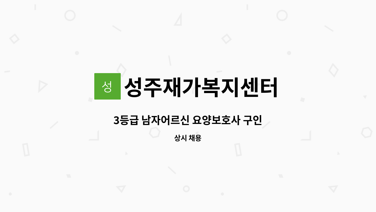 성주재가복지센터 - 3등급 남자어르신 요양보호사 구인 : 채용 메인 사진 (더팀스 제공)