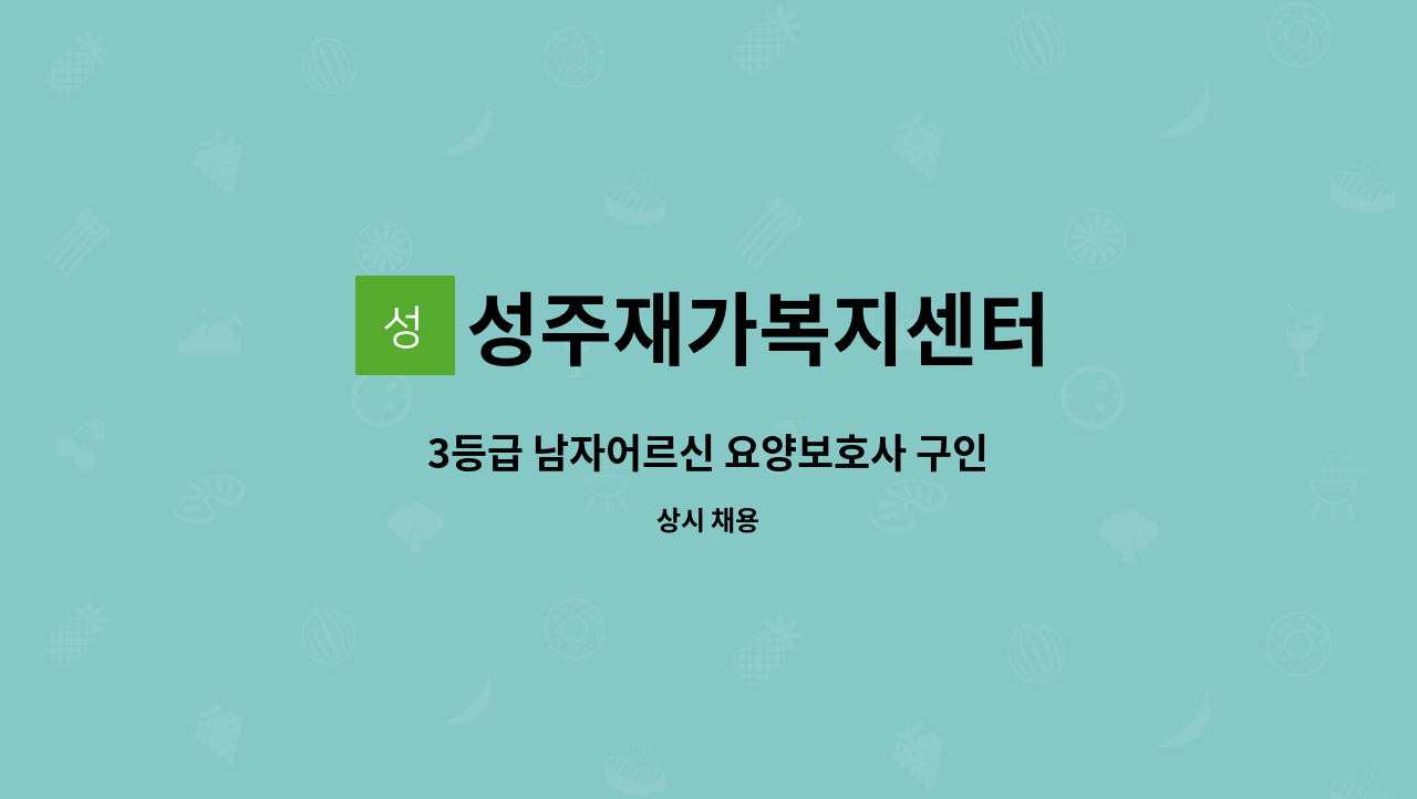 성주재가복지센터 - 3등급 남자어르신 요양보호사 구인 : 채용 메인 사진 (더팀스 제공)