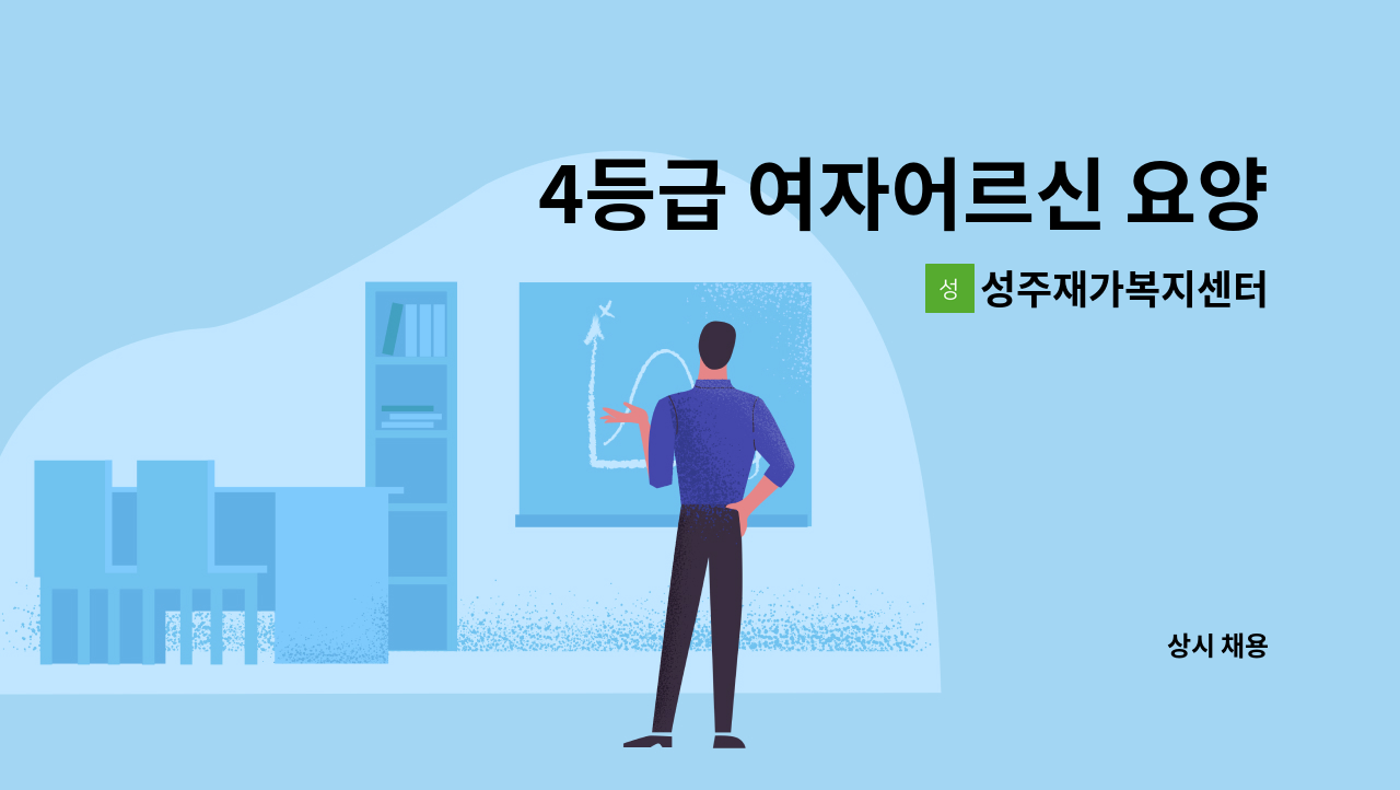 성주재가복지센터 - 4등급 여자어르신 요양보호사 구인 : 채용 메인 사진 (더팀스 제공)