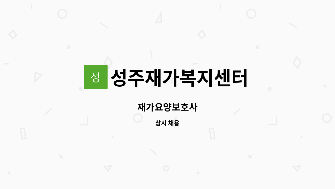 성주재가복지센터 - 재가요양보호사 : 채용 메인 사진 (더팀스 제공)