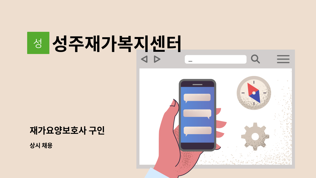 성주재가복지센터 - 재가요양보호사 구인 : 채용 메인 사진 (더팀스 제공)