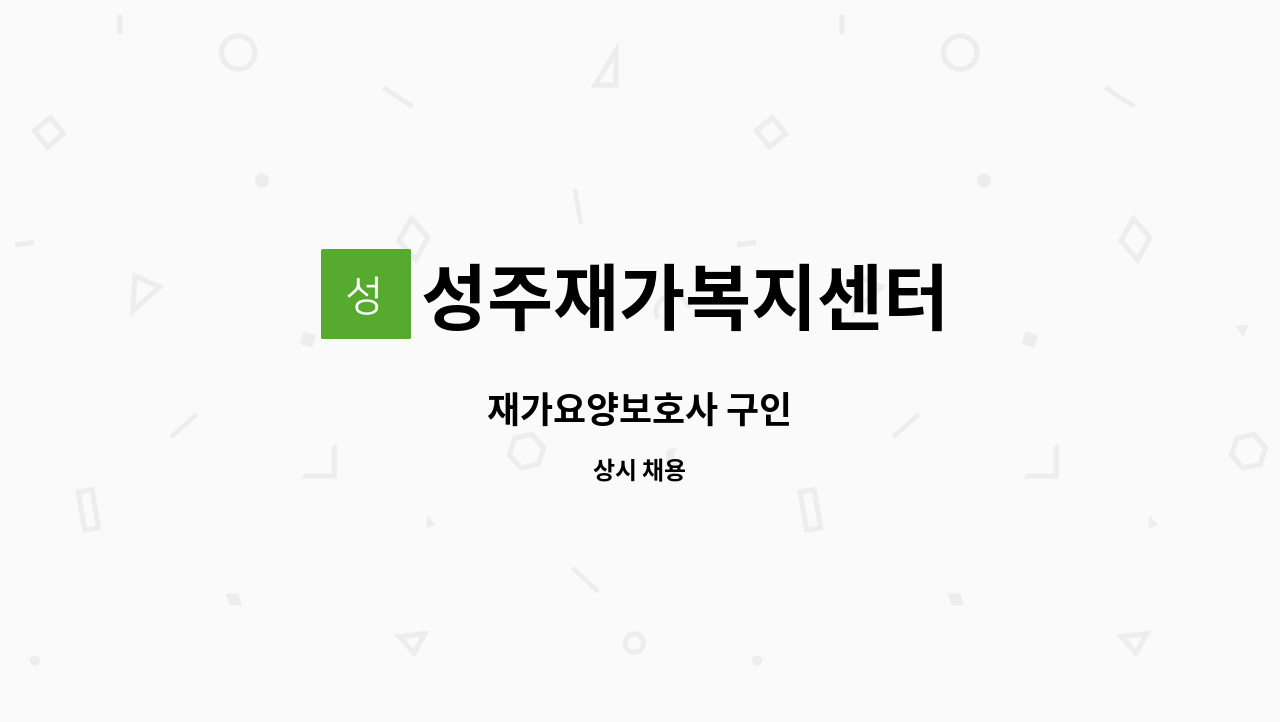 성주재가복지센터 - 재가요양보호사 구인 : 채용 메인 사진 (더팀스 제공)