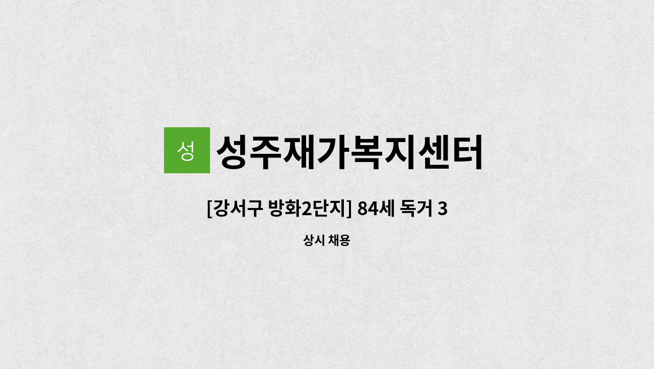 성주재가복지센터 - [강서구 방화2단지] 84세 독거 3등급 여자어르신 주5일 오전 요양보호사 구인 : 채용 메인 사진 (더팀스 제공)